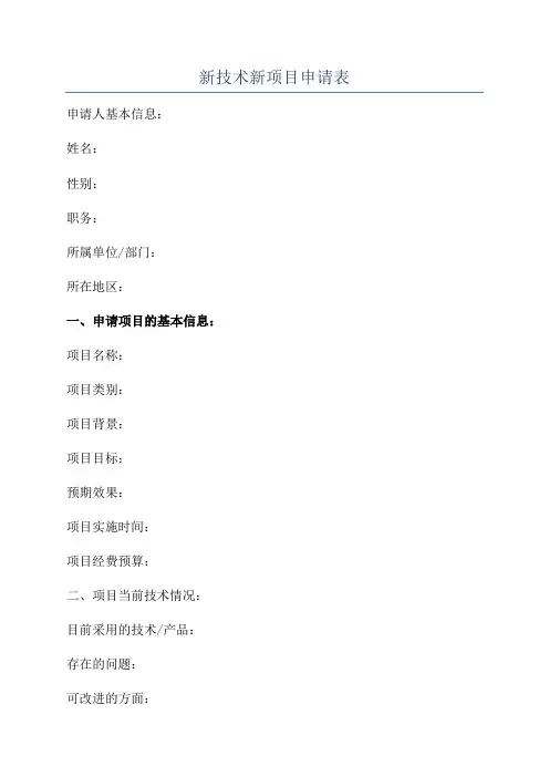 新技术新项目申请表