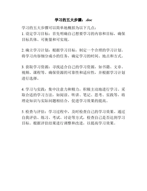 学习的五大步骤：.doc
