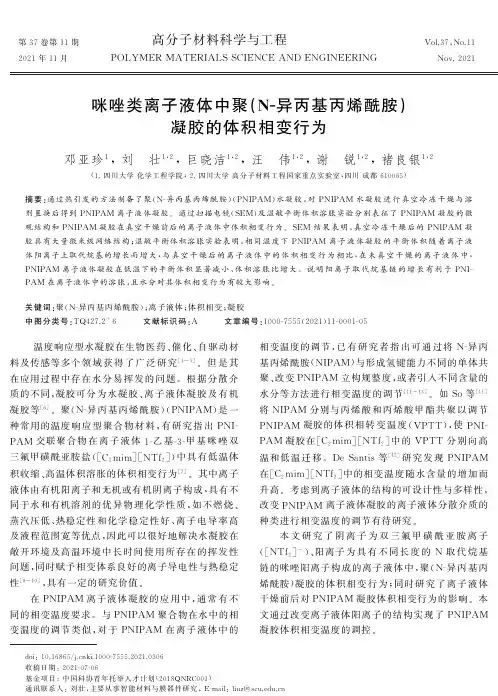 咪唑类离子液体中聚(N-异丙基丙烯酰胺)凝胶的体积相变行为