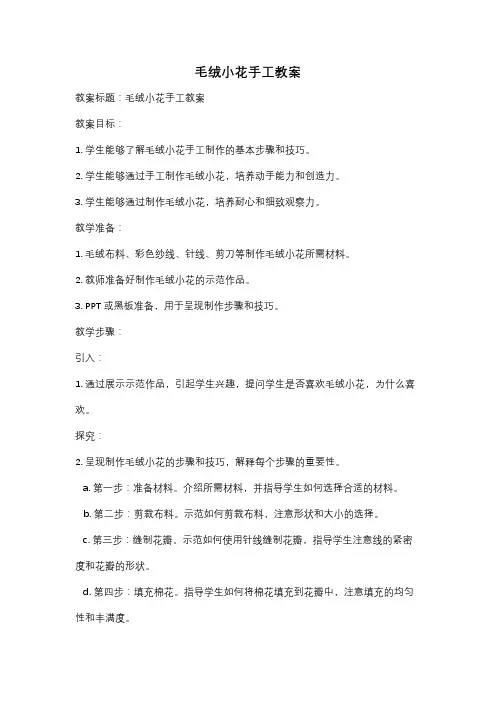 毛绒小花手工教案