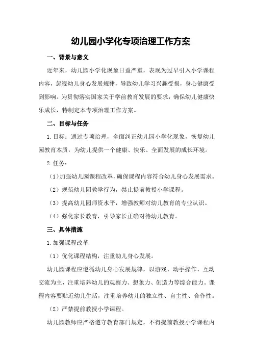 幼儿园小学化专项治理工作方案
