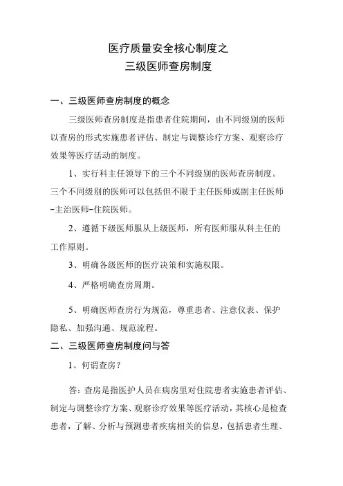 医疗质量安全核心制度之三级医师查房制度