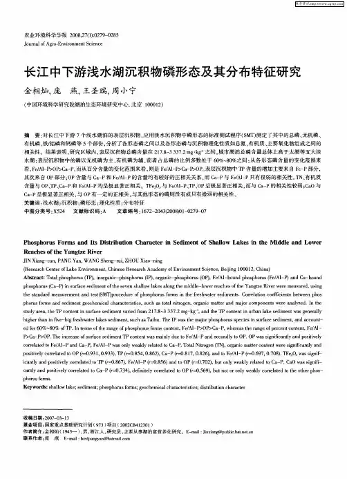 长江中下游浅水湖沉积物磷形态及其分布特征研究