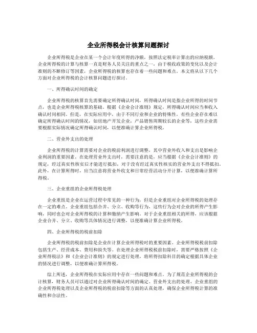 企业所得税会计核算问题探讨