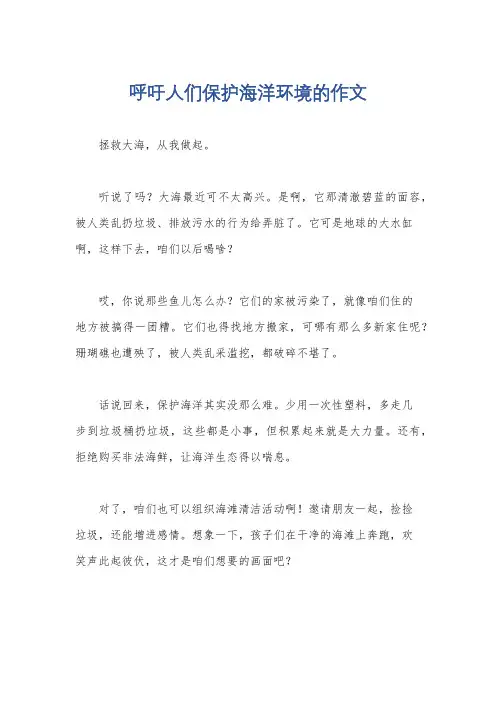 呼吁人们保护海洋环境的作文