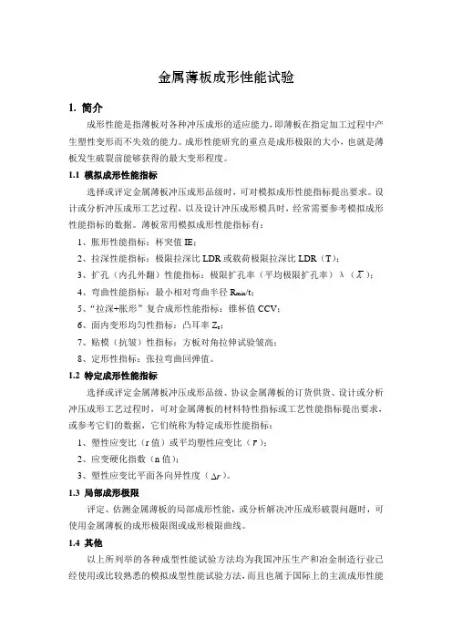 金属薄板成形性能试验