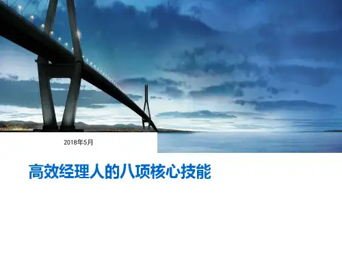 高效经理人的八项核心技能