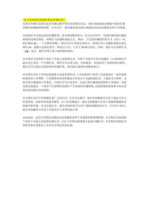什么是光的光学相位和光学相位差