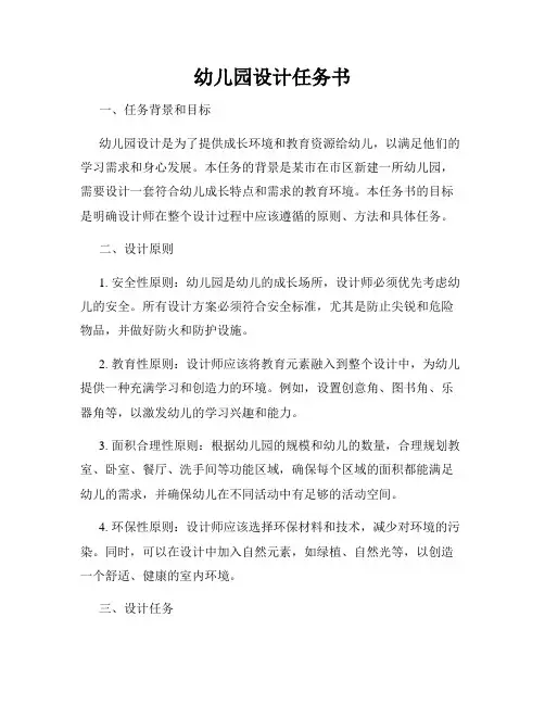 幼儿园设计任务书