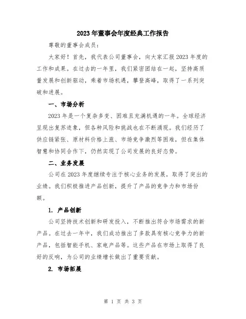 2023年董事会年度经典工作报告