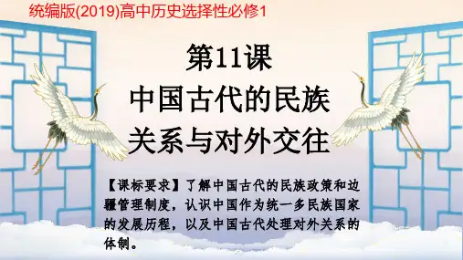 高中历史统编版(2019)选择性必修1第11课中国古代的民族关系与对外交往(共32张ppt)