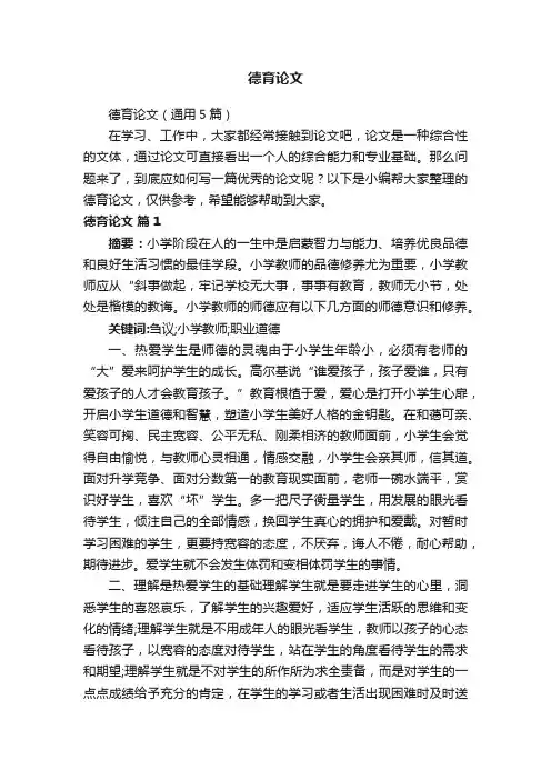 德育论文（通用5篇）