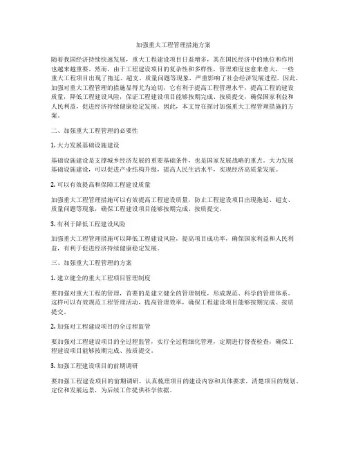 加强重大工程管理措施方案