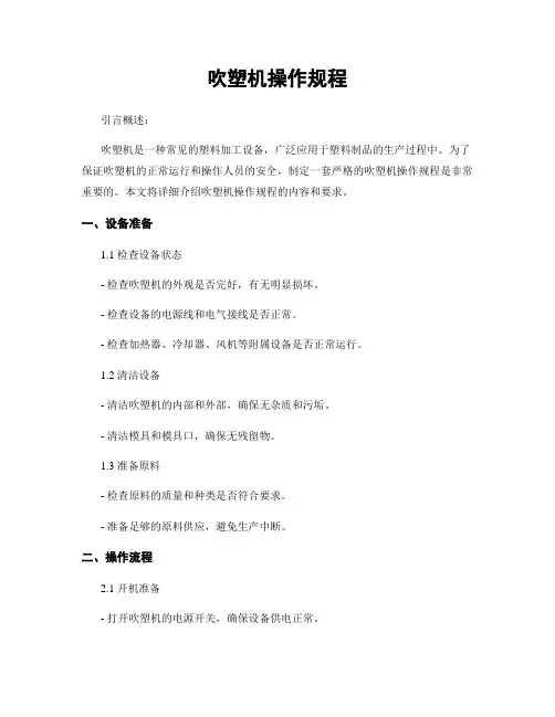 吹塑机操作规程
