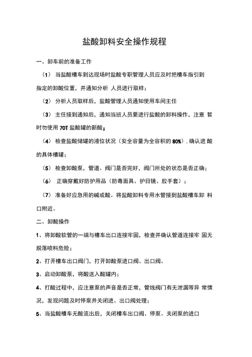 盐酸卸料安全操作规程
