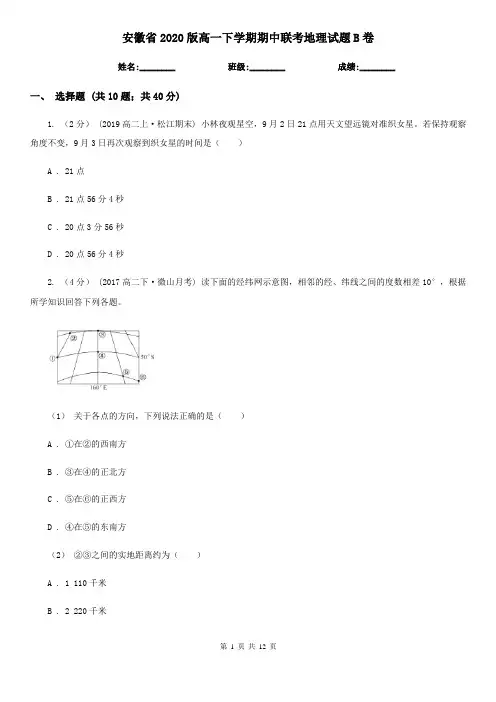 安徽省2020版高一下学期期中联考地理试题B卷