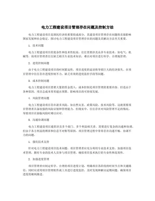 电力工程建设项目管理存在问题及控制方法