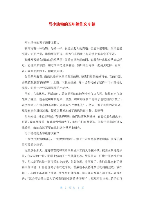 写小动物的五年级作文8篇