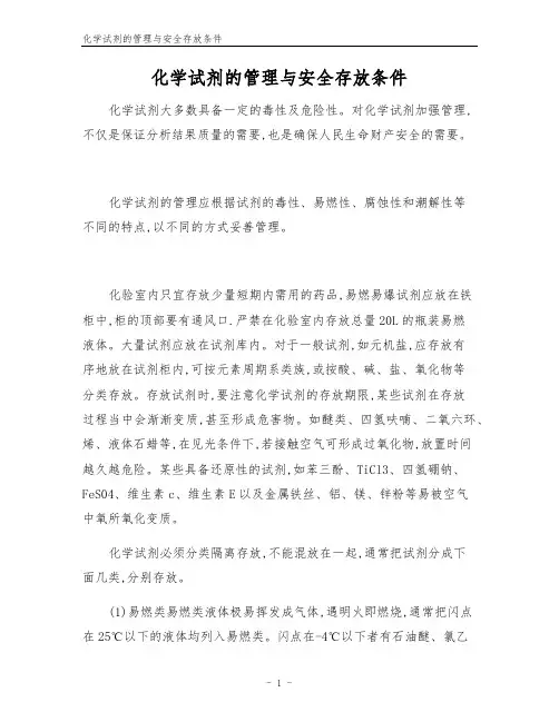 化学试剂的管理与安全存放条件