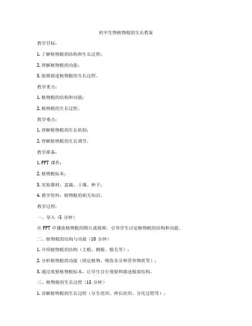 初中生物植物根的生长教案