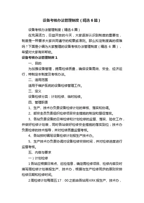 设备考核办法管理制度（精选6篇）