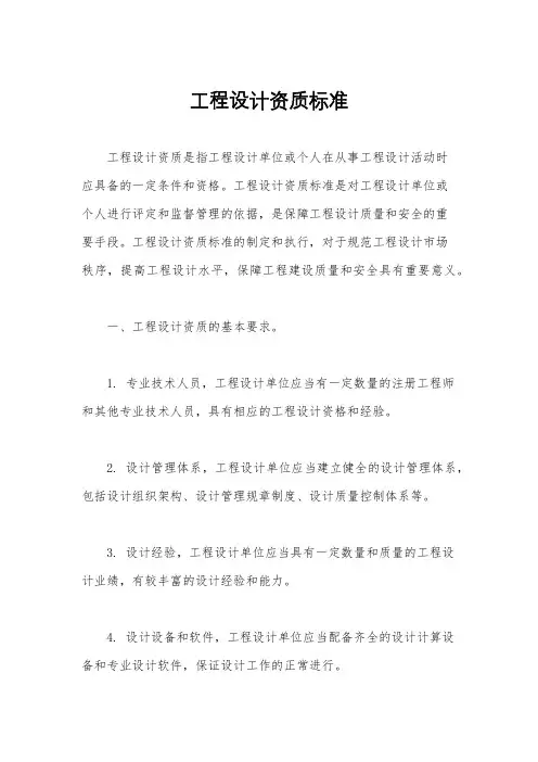 工程设计资质标准