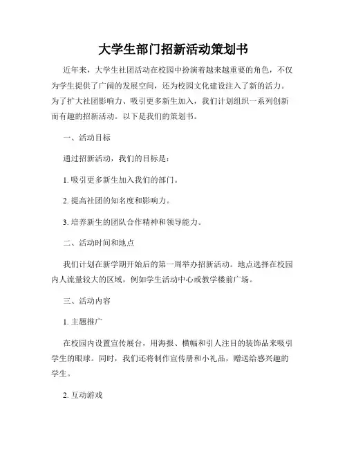 大学生部门招新活动策划书