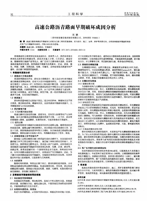 高速公路沥青路面早期破坏成因分析