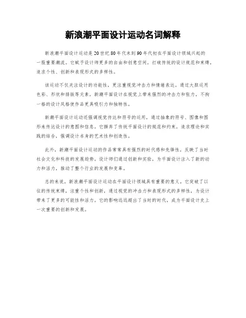 新浪潮平面设计运动名词解释