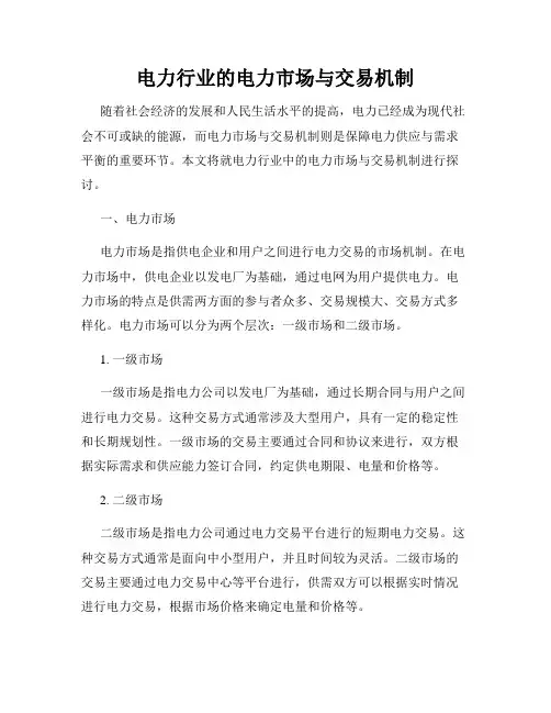 电力行业的电力市场与交易机制
