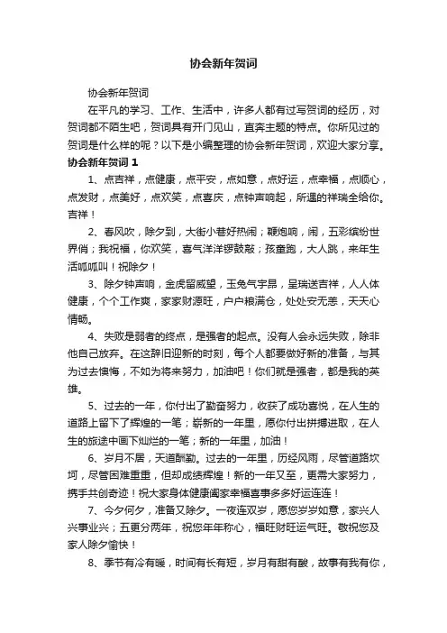 协会新年贺词