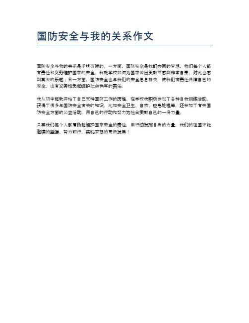 国防安全与我的关系作文