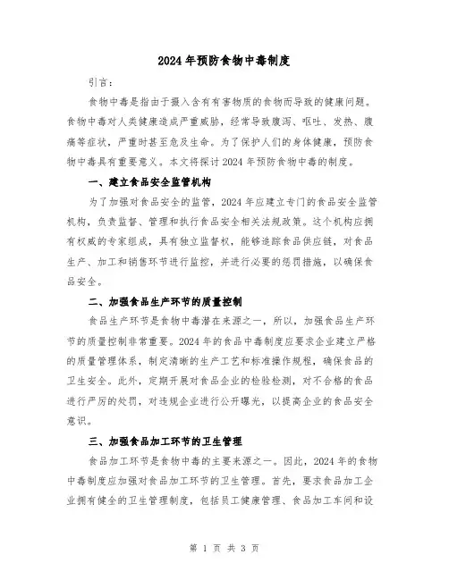 2024年预防食物中毒制度(2篇)