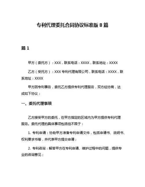 专利代理委托合同协议标准版8篇
