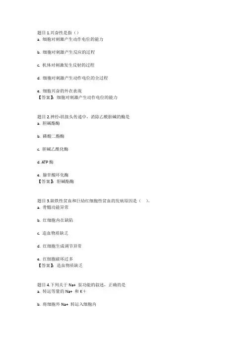 国开电大人体生理学形考任务1参考答案
