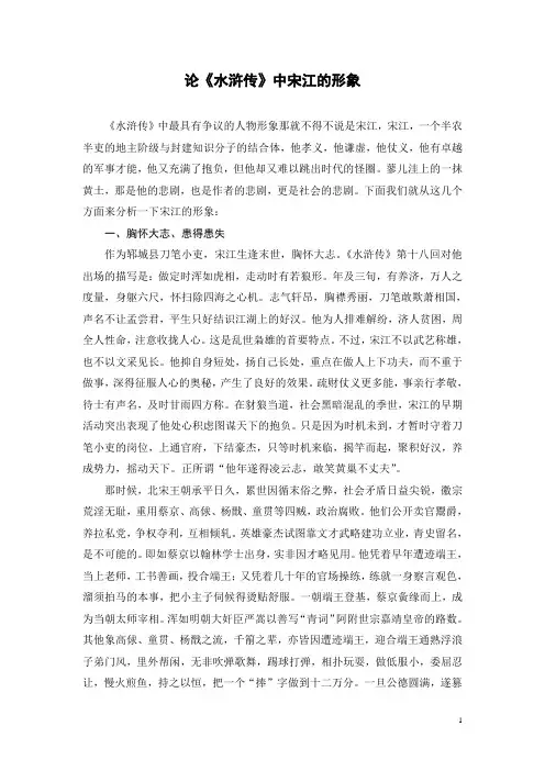 论《水浒传》中宋江的形象