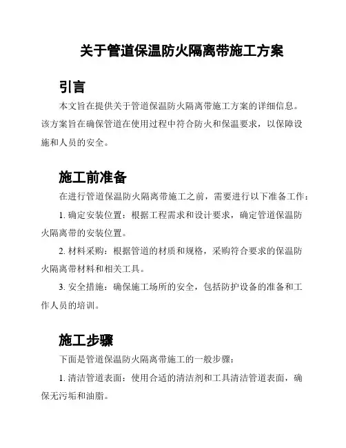 关于管道保温防火隔离带施工方案