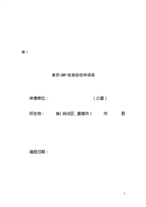 兽药GMP检查验收相关表格