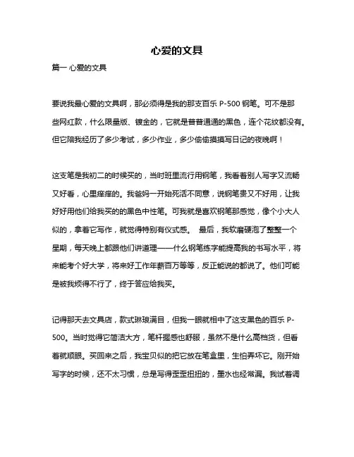 作文《心爱的文具》