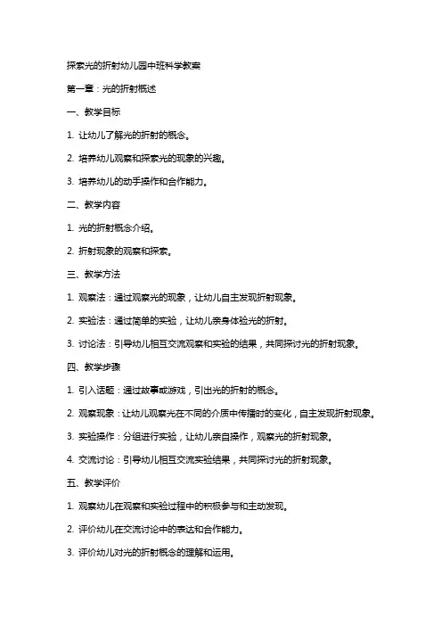 探索光的折射幼儿园中班科学教案