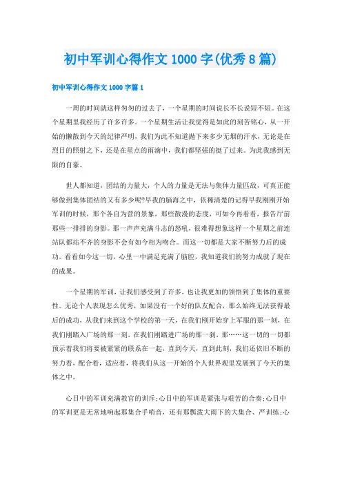 初中军训心得作文1000字(优秀8篇)