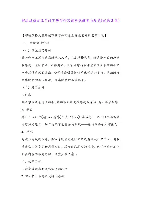 部编版语文五年级下册习作写读后感教案与反思(优选3篇)