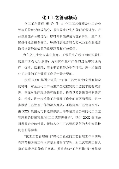 化工工艺管理概论.doc