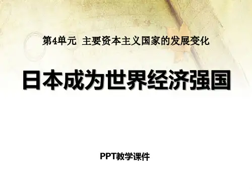 411日本成为世界经济强国2精品课件