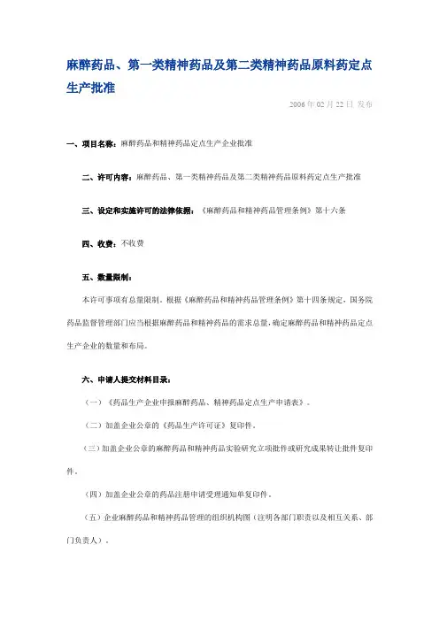 麻醉药品、第一类精神药品及第二类精神药品原料药定点生产批准
