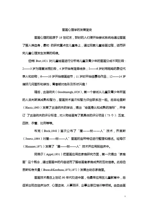图画心理学的发展简史