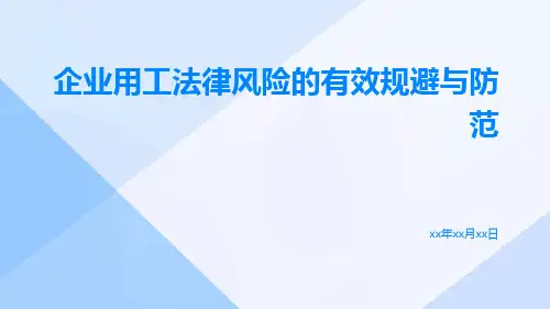 企业用工法律风险的有效规避与防范ppt
