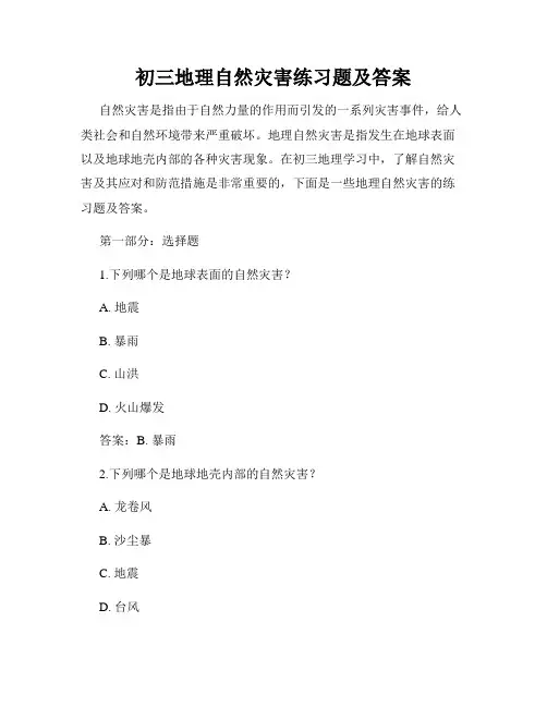 初三地理自然灾害练习题及答案