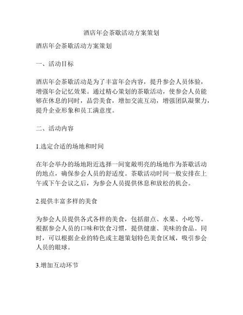 酒店年会茶歇活动方案策划
