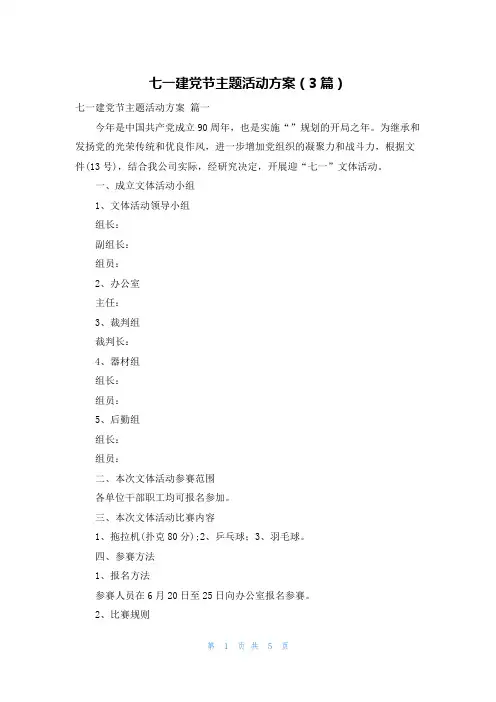七一建党节主题活动方案(3篇)